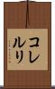 コレルリ Scroll