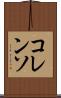 コレンソ Scroll