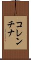 コレンチナ Scroll