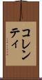 コレンティ Scroll