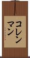コレンマン Scroll
