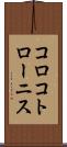コロコトローニス Scroll