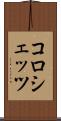 コロシェッツ Scroll
