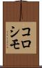 コロシモ Scroll