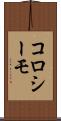 コロシーモ Scroll