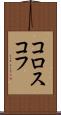 コロスコフ Scroll