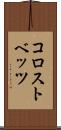 コロストベッツ Scroll