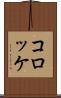 コロッケ Scroll