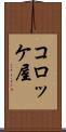 コロッケ屋 Scroll