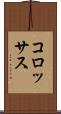 コロッサス Scroll