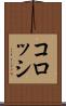 コロッシ Scroll