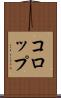 コロップ Scroll