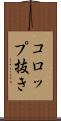 コロップ抜き Scroll