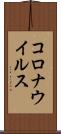 コロナウイルス Scroll