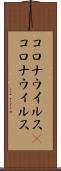 コロナウイルス(P) Scroll