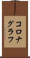 コロナグラフ Scroll
