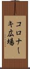 コロナーキ広場 Scroll