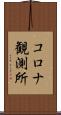 コロナ観測所 Scroll