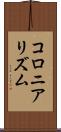 コロニアリズム Scroll