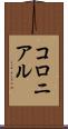 コロニアル Scroll
