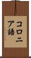 コロニア語 Scroll