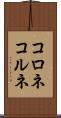 コロネ Scroll