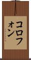 コロフォン Scroll