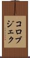 コロブジェク Scroll