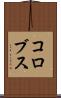 コロブス Scroll