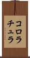 コロラチュラ Scroll