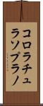 コロラチュラソプラノ Scroll