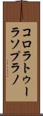 コロラトゥーラソプラノ Scroll