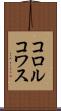 コロルコワス Scroll