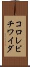 コロレビチワイダ Scroll