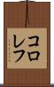 コロレフ Scroll