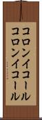 コロンイコール Scroll