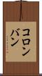コロンバン Scroll