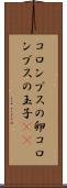 コロンブスの卵 Scroll