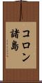 コロン諸島 Scroll
