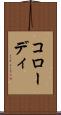 コローディ Scroll