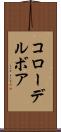 コローデルボア Scroll