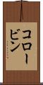 コロービン Scroll