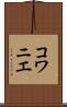 コワニエ Scroll
