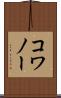 コワノー Scroll