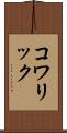 コワリック Scroll