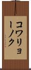 コワリョーノク Scroll