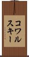 コワルスキー Scroll