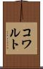 コワルト Scroll