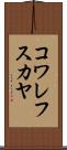 コワレフスカヤ Scroll