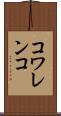 コワレンコ Scroll